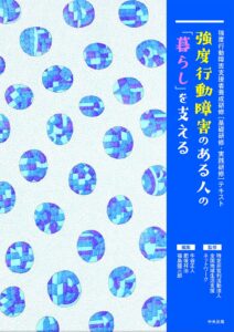 強度行動障害の子の対応の仕方についての本