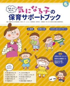 「気になる子の保育サポートブック」
