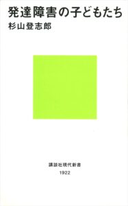 杉山登志朗先生の本の画像