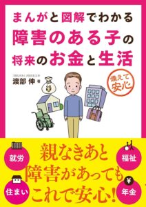 「まんがと図解でわかる　障害のある子の将来のお金と生活」の本の説明