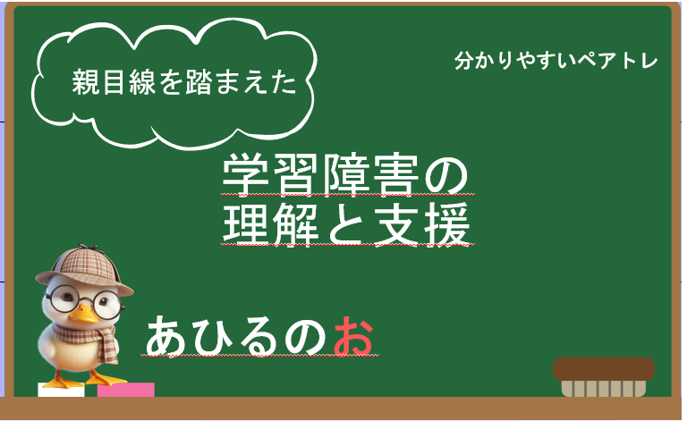 ペアレントトレｰニング　第4回　学習障害とは？