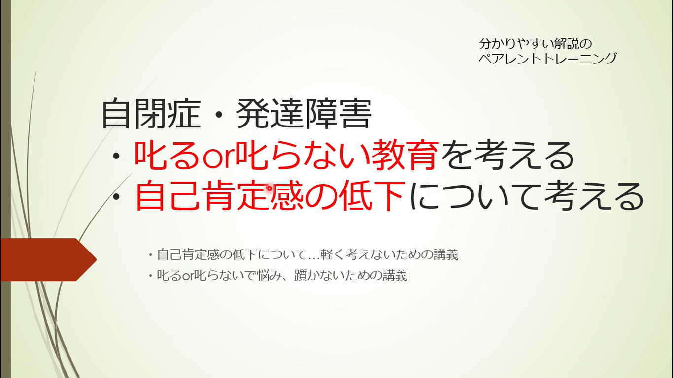 ペアレントトレｰニング　第5回　⑤自己肯定感の低下についてより深く考える