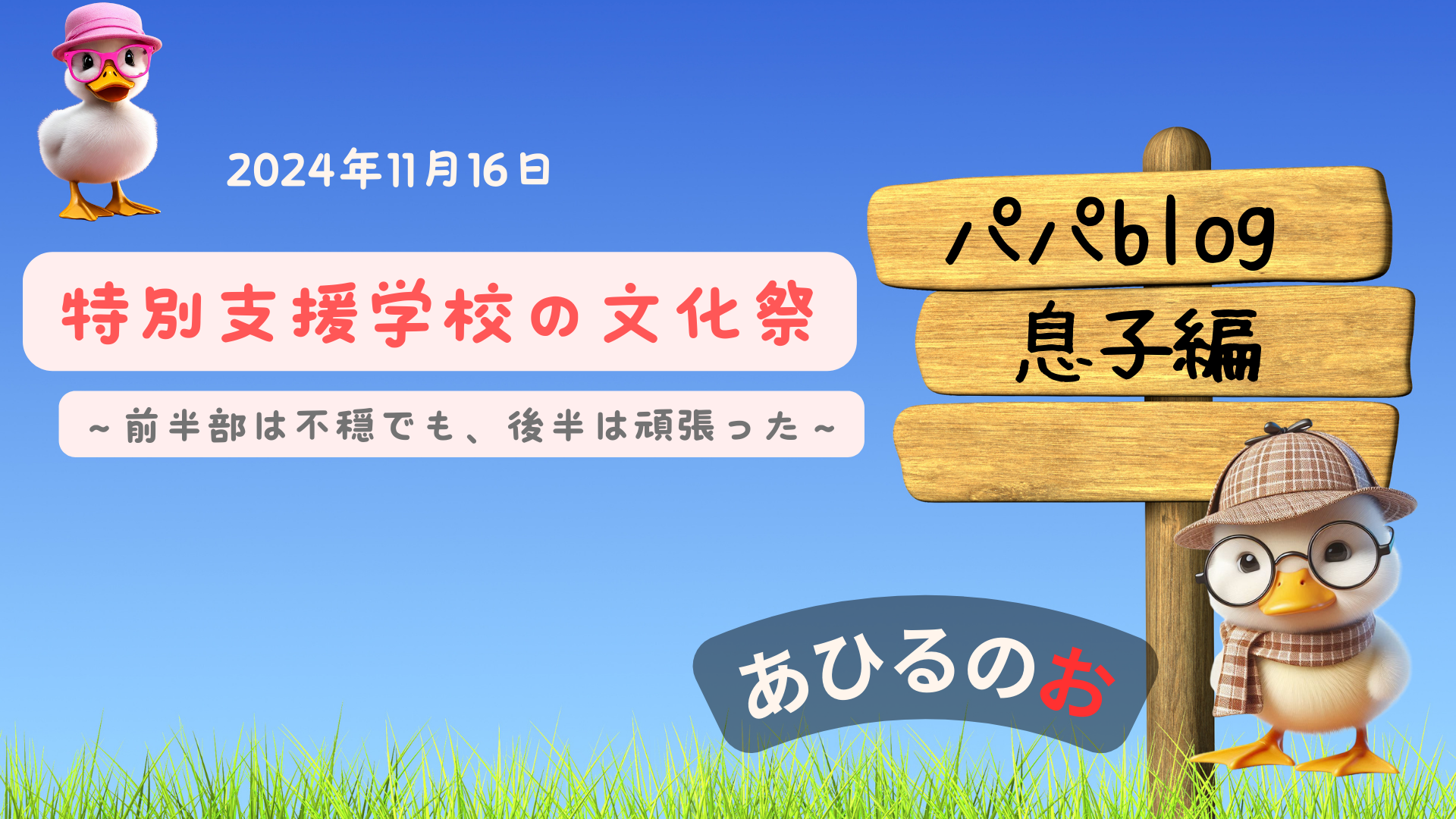 自閉症児パパ日記　息子編　令和6年１１月１６日