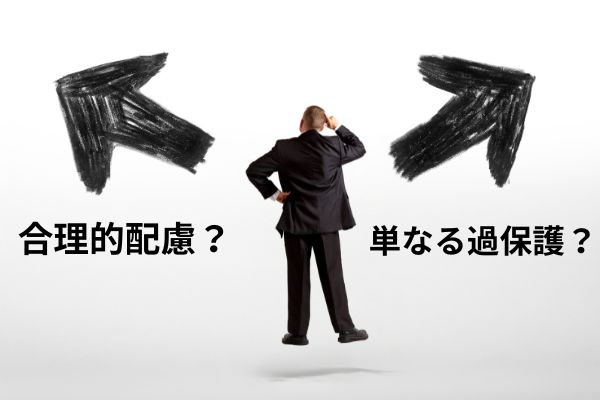 1人の男の人が真ん中で選択に悩んでいる。合理的配慮と過保護について悩む姿を視覚的に表現する目的