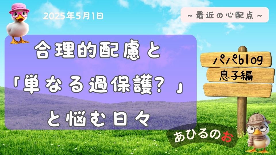 ブログの見出し画像。「合理的配慮」と「単なる過保護」と悩む日々と書いてある