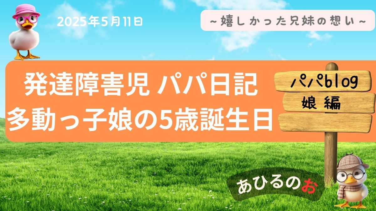 娘の誕生日のアイキャッチ画像