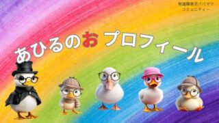 あひるのおブログプロフィール画像
