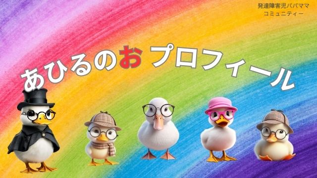 あひるのおブログプロフィール画像
