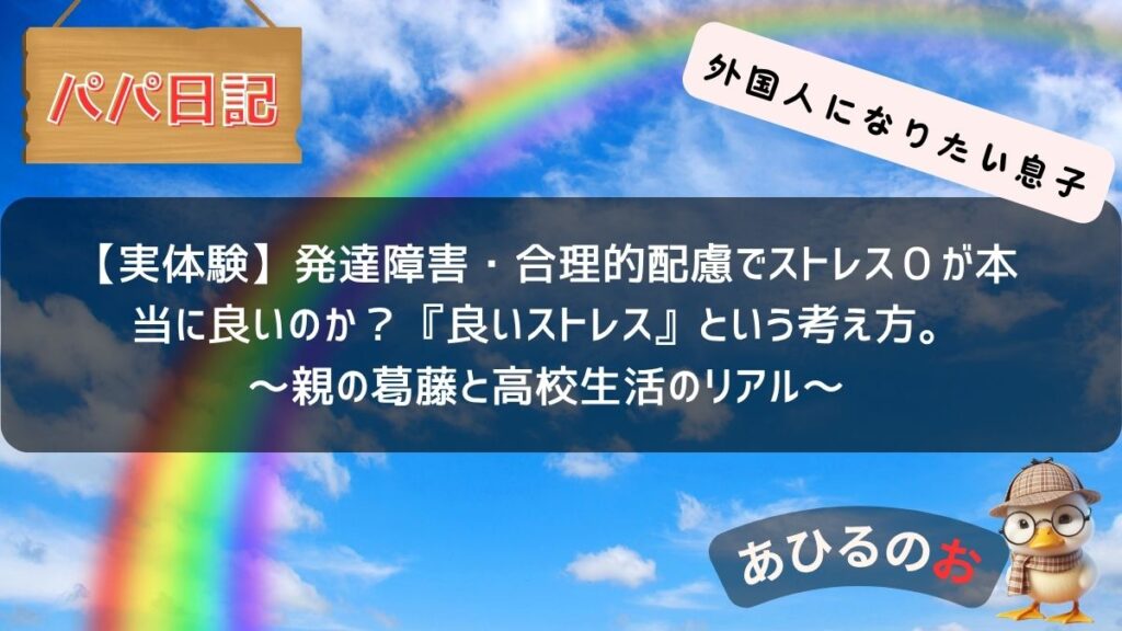 表題;爽やかな画像「発達障害・合理的配慮でストレス0が本当に良いのか?『良いストレス』という考え方。親の葛藤と高校生活のリアル」と書いてあります