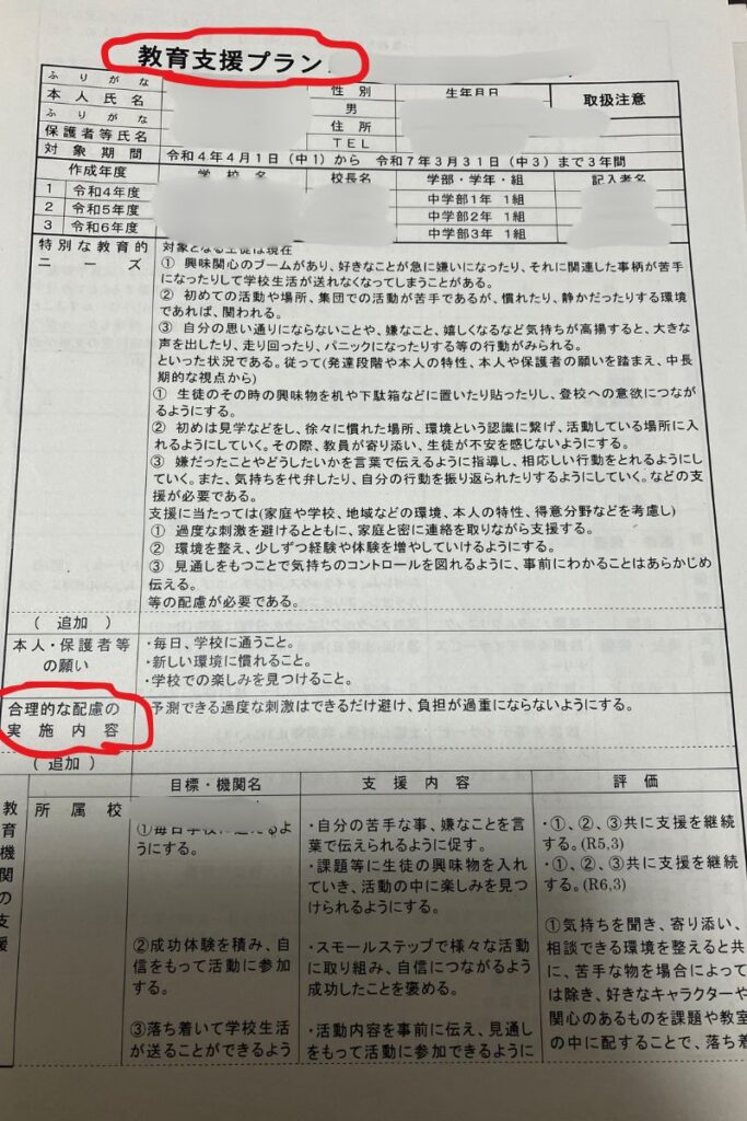 実際の教育支援計画(息子のもの)を写真。読者が一番分かりやすいので、実物。