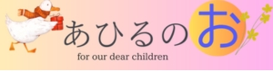 あひるのお　発達障害児パパママ　blog　陽の日日記