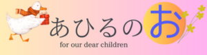 あひるのお　発達障害児パパママ　blog　陽の日日記