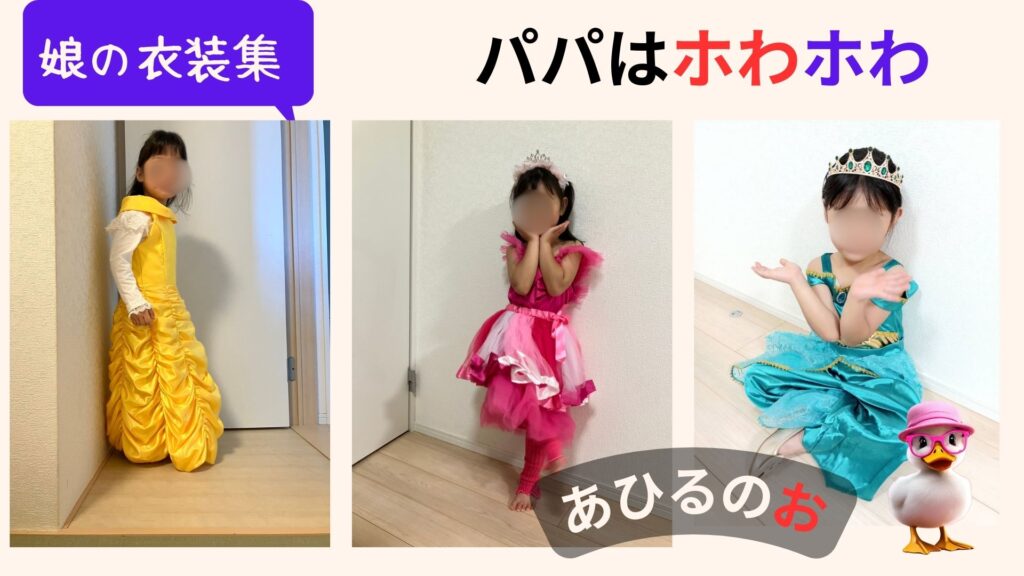 娘の衣装集